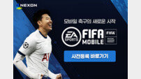 넥슨 ‘피파모바일’ 6월10일 출시