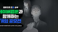 네이버웹툰 ‘게임 챌린치’ 개최
