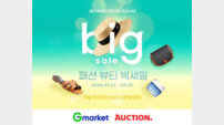 G마켓·옥션 ‘패션뷰티 빅세일’ 진행