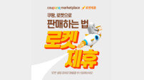 쿠팡 오픈마켓 입점 판매자도 ‘로켓배송’