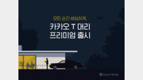카카오, 고급 대리운전 서비스 출시