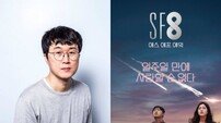 ‘SF8-일주일만에 사랑할 순 없다’ 감독이 밝힌 #이다윗 #기획의도 [일문일답]