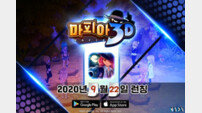 ‘마피아3D’ 22일 정식 출시