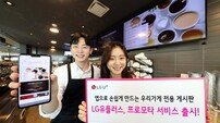 LGU+ ‘프로모타’ 출시 