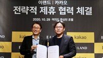 카카오, 이랜드와 커머스 협력