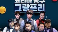 “아프리카TV로 ‘코리아 당구 그랑프리’ 관람하세요” 