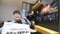 KT, 보는 게임 서비스 출시