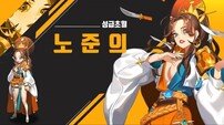 ‘소울아크:뉴월드’, 영웅 ‘노준의’ 리메이크·성급초월 업데이트 실시