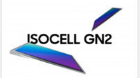 삼성, 자동 초점 강화 ‘아이소셀 GN2’ 출시
