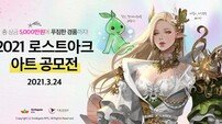 스마일게이트RPG, ‘로스트아크 아트 공모전’ 개최