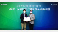우리은행-네이버, 디지털 혁신사업 추진 업무협약