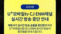 U+모바일tv서 CJ ENM 채널 송출 중단 