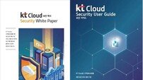 KT ‘클라우드 보안 백서’ 발간
