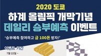 순금 100돈을 잡아라! 월드스포벳, 도쿄올림픽 개막 기념 승부예측 이벤트 실시