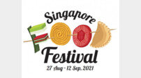싱가포르관광청, ‘싱가포르 푸드 페스티벌’  진행 