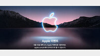 애플 “14일 특별 행사”…‘아이폰13’ 공개 전망
