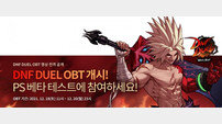 넥슨 ‘던파’ IP 활용 대전 격투게임 ‘DNF DUEL’ PS 버전 베타 테스트 