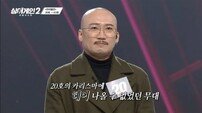 ‘싱어게인2’ 민머리 조롱vs유머? 자막 논란 [DA:이슈]