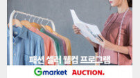 ‘수수료에 광고까지 지원’…G마켓·옥션, 패션 셀러 웰컴 프로그램