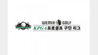 위믹스 KPGA 프로골프 구단리그, ‘더 파이널’ 11월 26일 개막 