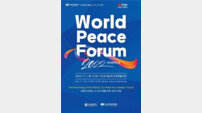 부산시 ‘제3회 세계평화포럼’ 개최… 인류 현안 공유·협력방안 모색