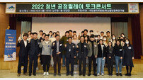 부산 남구 ‘2022 청년 공정릴레이 토크콘서트’ 개최