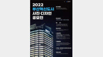 부산시, 혁신도시 주제 ‘사진·디자인 공모전’ 개최