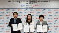KLPGT, ‘PLK 퍼시픽링스코리아 챔피언십 with SBS Golf’ 조인식 개최