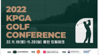 KPGA, 국내 최초 골프 전문 교육 컨퍼런스 ‘2022 KPGA 골프 컨퍼런스’ 개최 
