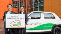 KT&G, 사회복지기관에 경차 150대 지원 