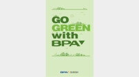 부산항만공사, 친환경산업홍보전 ‘Go Green with BPA’ 개최