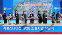 전남 ‘곡성 스테이션 1928’ 착공···체류형 플랫폼 기대만발