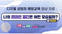 경기도교육청, 디지털 성범죄로부터 학생 보호 나서 