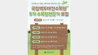 국립백두대간수목원, 제5기 수목원전문가 교육생 모집