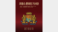 “전 세계 0.1%” 프랑스 론와인 기사단 작위 수여식…한국지부, 17·18일 서울·부산에서 거행