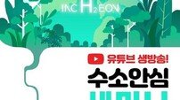 인천시, 친환경 수소연료전지 안심하고 이용하세요