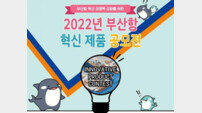 부산항만공사 ‘부산항 혁신제품 공모전’ 개최… 30일까지 모집 