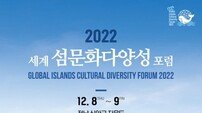 신안군, ‘2022 ‘세계섬문화다양성 포럼’ 개최