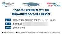 부산 남구, 오션시티 플로깅 행사 개최… 2030부산세계박람회 유치기원