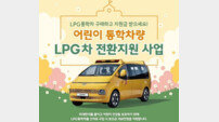 경기도, 내년 4월부터 “경유 통학차량, LPG차로 바꾸며 700만원 지원”