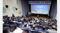 사상 첫 ‘광주 군 공항 이전 주민설명회’ 열려