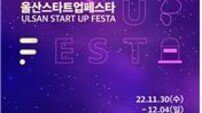 울산시, 오는 30일~12월 4일 ‘스타트업 페스타’ 개최