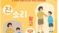 “잔소리 말고 온소리”, 내 아이와 소통하는 공감대화법