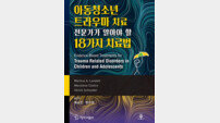 노원을지대병원 방수영 교수 ‘아동청소년 트라우마 치료’ 출간
