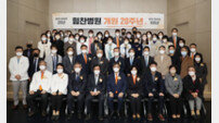 힘찬병원 개원 20주년 기념식, ‘새로운 도약’ 다짐