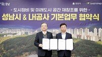 성남시-LH ‘도시 정비 미래도시 공간 재창조’ 협약
