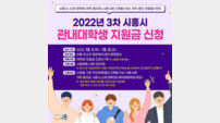 시흥시, 3차 관내 대학생 지원금 접수 시작