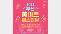 부산시, 오는 6~7일 ‘부산 미(美)아트 페스티벌’ 개최
