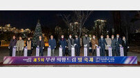 부산진구, 2030세계엑스포 유치 기원 빛 쏘아 올려
