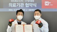H+양지병원, 종합격투기 단체 더블지FC와 지정병원 협약
